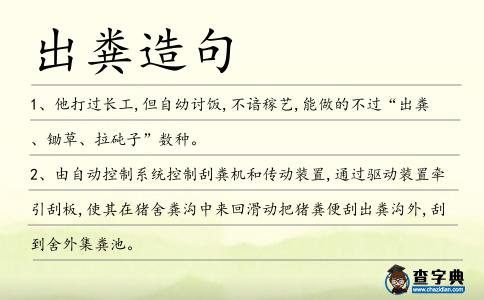 出糞造句
