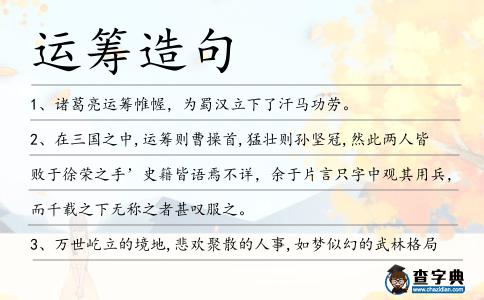 運籌造句