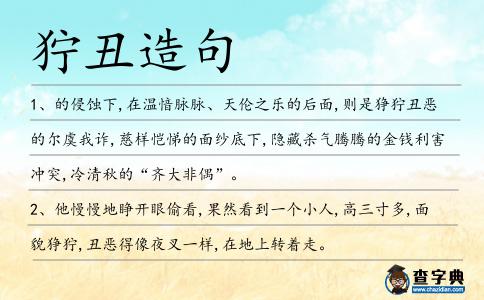 獰丑造句