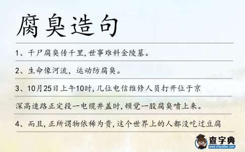 腐臭造句