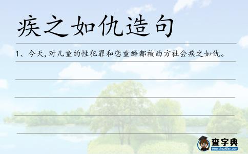 疾之如仇造句