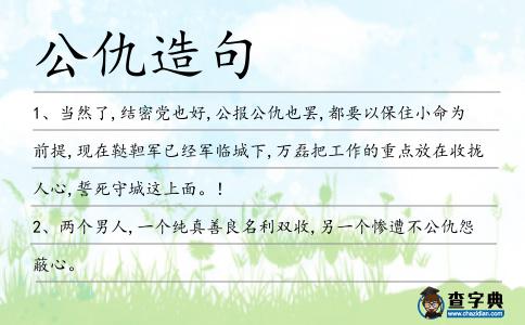 公仇造句