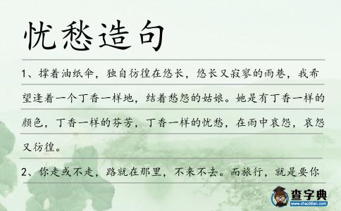 憂愁造句
