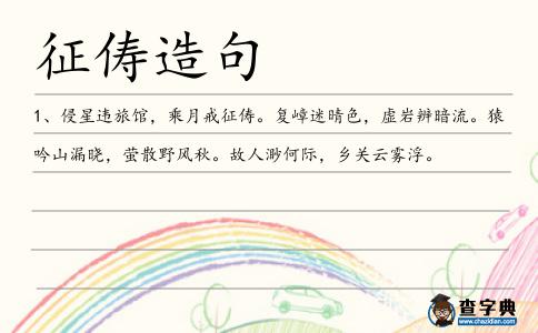征儔造句