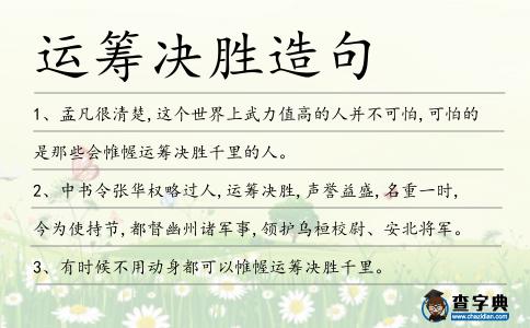 運籌決勝造句