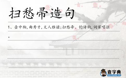 掃愁帚造句