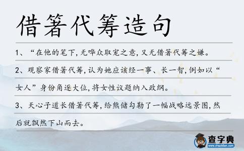 借箸代籌造句