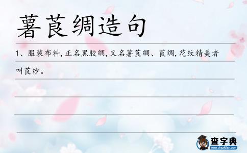 薯莨綢造句