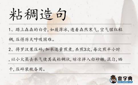 粘稠造句