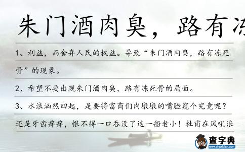 朱門酒肉臭，路有凍死骨造句