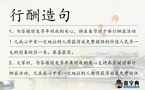 行酬造句