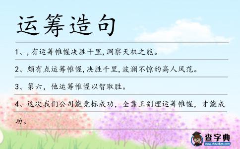 運籌造句