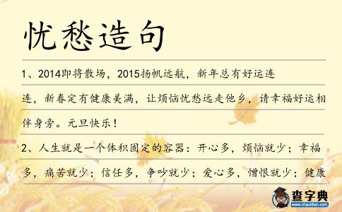 憂愁造句
