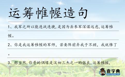 運籌帷幄造句