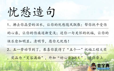 憂愁造句