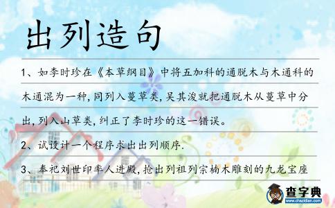出列造句