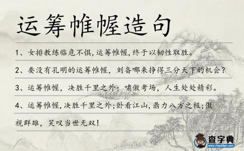 運籌帷幄造句