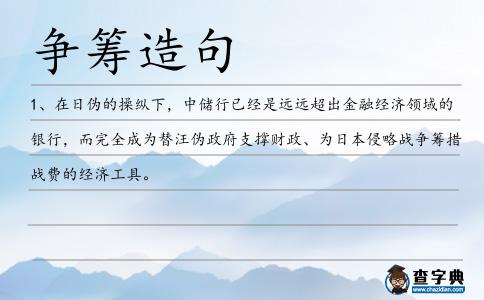 爭籌造句