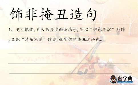 飾非掩丑造句