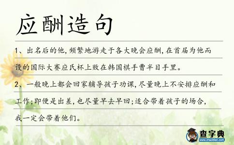 應酬造句
