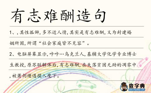 有志難酬造句