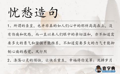 憂愁造句