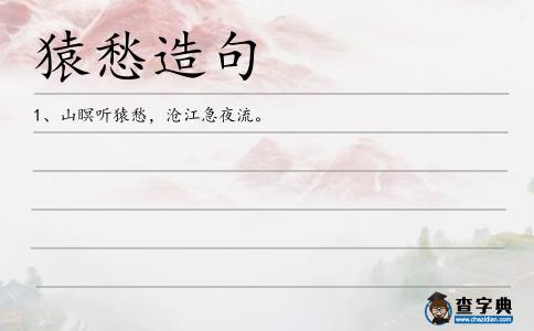 猿愁造句