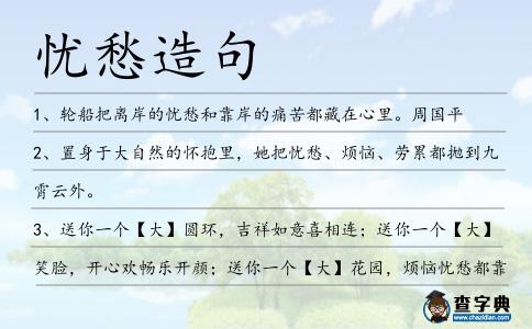 憂愁造句