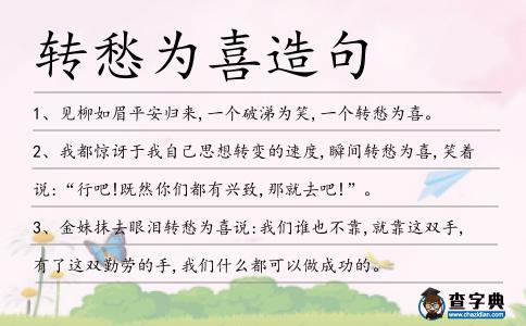 轉愁為喜造句