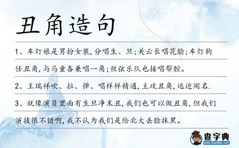 丑角造句