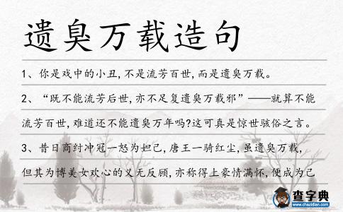 遺臭萬載造句