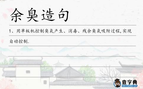 余臭造句
