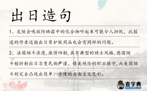 出日造句