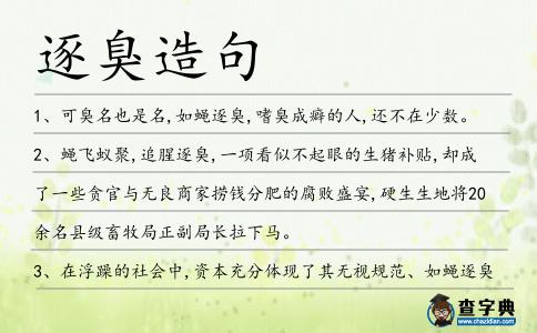 逐臭造句