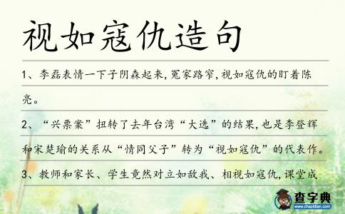 視如寇仇造句