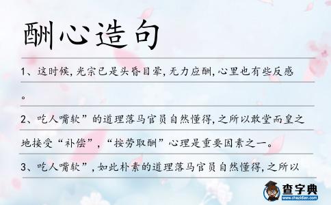 酬心造句