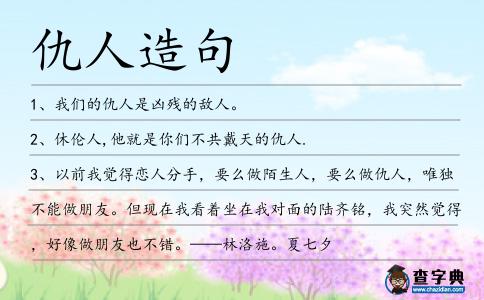 仇人造句