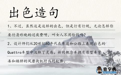 出色造句