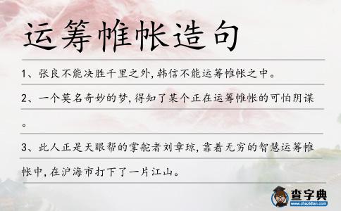 運籌帷帳造句