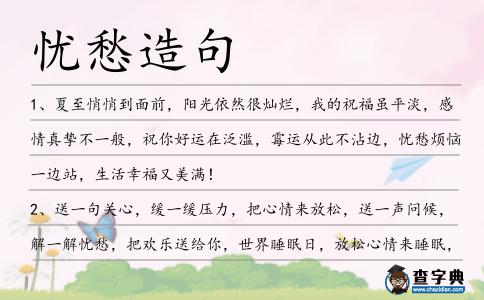 憂愁造句
