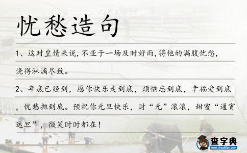 憂愁造句