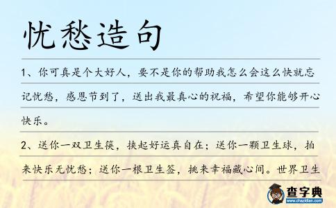 憂愁造句