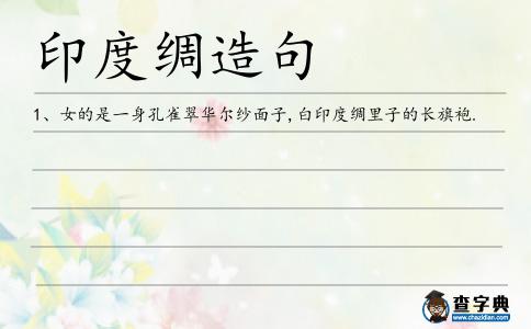 印度綢造句
