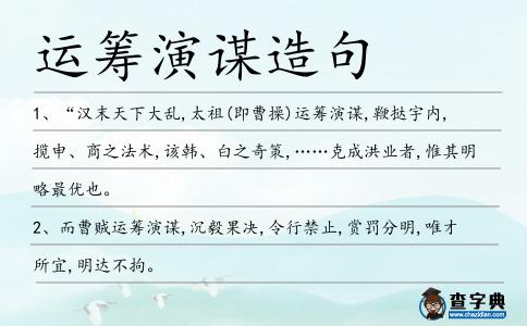 運籌演謀造句