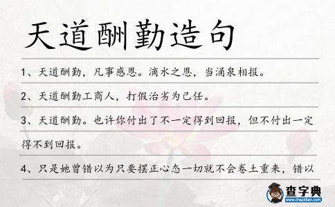 天道酬勤造句
