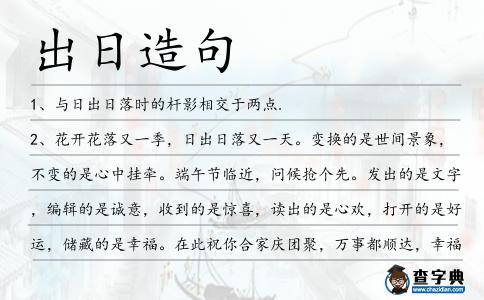 出日造句