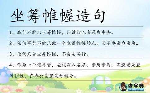 坐籌帷幄造句