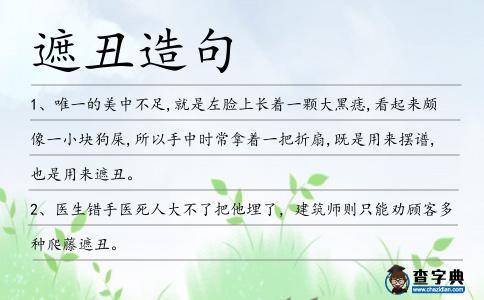 遮丑造句