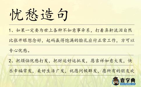 憂愁造句