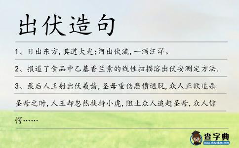 出伏造句